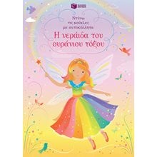 Η νεράιδα του ουράνιου τόξου (Σειρά: Ντύνω τις κούκλες με αυτοκόλλητα) 10413  Αυτοκόλλητα