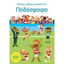 Ποδόσφαιρο (Σειρα: Κολλάω, μαθαίνω, ανακαλύπτω)  14508  Αυτοκόλλητα