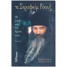 Π. ΣΕΡΑΦΕΙΜ ΡΟΟΥΖ - Η ΖΩΗ ΚΑΙ ΤΑ ΕΡΓΑ ΤΟΥ - ΤΟΜΟΣ Α  Χριστιανισμός