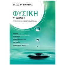 ΦΥΣΙΚΗ Γ ΛΥΚΕΙΟΥ ΠΡΟΣ. ΘΕΤΙΚΩΝ ΣΠΟΥΔΩΝ  Φυσική Θετικής/Τεχνολογικής Κατεύθυνσης