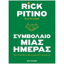 ΣΥΜΒΟΛΑΙΟ ΜΙΑΣ ΗΜΕΡΑΣ , ΠΩΣ ΝΑ ΠΡΟΣΘΕΣΕΙΣ ΑΞΙΑ ΣΕ ΚΑΘΕ ΛΕΠΤΟ ΤΗΣ ΖΩΗΣ ΣΟΥ  Γενική