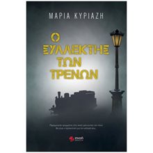 Ο ΣΥΛΛΕΚΤΗΣ ΤΩΝ ΤΡΕΝΩΝ  Μυστήριο