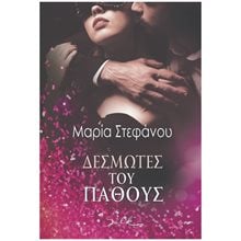 ΔΕΣΜΩΤΕΣ ΤΟΥ ΠΑΘΟΥΣ  Σύγχρονη Ελληνική Λογοτεχνία