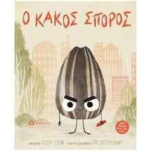 Ο ΚΑΚΟΣ ΣΠΟΡΟΣ  Παραμύθια Δεμένα