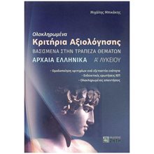 ΟΛΟΚΛΗΡΩΜΕΝΑ ΚΡΙΤΗΡΙΑ ΑΞΙΟΛΟΓΗΣΗΣ ΑΡΧΑΙΑ ΕΛΛΗΝΙΚΑ Α' ΛΥΚΕΙΟΥ  Αρχαία Γενικά
