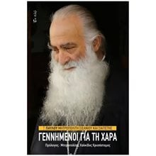 ΓΕΝΝΗΜΕΝΟΙ ΓΙΑ ΤΗ ΧΑΡΑ  Μελέτες-Δοκίμια
