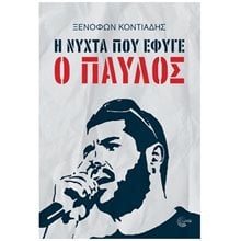 Η ΝΥΧΤΑ ΠΟΥ ΕΦΥΓΕ Ο ΠΑΥΛΟΣ  Σύγχρονη Ελληνική Λογοτεχνία