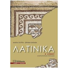 ΛΑΤΙΝΙΚΑ Β' ΛΥΚΕΙΟΥ ΑΝΘΡΩΠΙΣΤΙΚΩΝ ΣΠΟΥΔΩΝ  Λατινικά