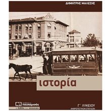 ΙΣΤΟΡΙΑ Γ' ΛΥΚΕΙΟΥ ΘΕΩΡΗΤΙΚΗ ΚΑΤΕΥΘΥΝΣΗ 7Η ΕΚΔΟΣΗ  Ιστορία Θεωρητικής Κατεύθυνσης