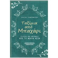 ΤΑΞΙΜΙΑ ΑΠΟ ΜΠΑΧΑΡΙ  Σύγχρονη Ελληνική Λογοτεχνία