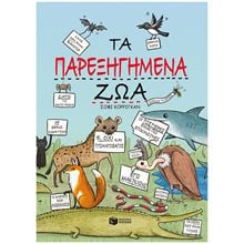 Τα παρεξηγημένα ζώα 14532  Γενική