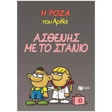Η Ρόζα του Αρκά 24 - Ασθενής με το στανιό 14666  Κόμικς