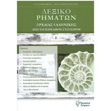 ΛΕΞΙΚΟ ΡΗΜΑΤΩΝ ΑΡΧΑΙΑΣ ΕΛΛΗΝΙΚΗΣ ΑΠΟ ΤΟ ΠΑΡΕΛΘΟΝ ΣΤΟ ΠΑΡΟΝ  Λεξικά Αρχαίας Ελληνικής Γλώσσας