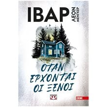 ΟΤΑΝ ΕΡΧΟΝΤΑΙ ΟΙ ΞΕΝΟΙ  Λογοτεχνία Φαντασίας-Τρόμου