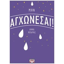 ΜΗΝ ΑΓΧΩΝΕΣΑΙ!  Ψυχολογία