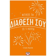 ΦΤΙΑΞΕ ΤΗ ΔΙΑΘΕΣΗ ΣΟΥ ΣΕ 5 ΛΕΠΤΑ  Ψυχολογία