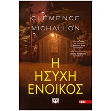 Η ΗΣΥΧΗ ΕΝΟΙΚΟΣ  Λογοτεχνία Φαντασίας-Τρόμου