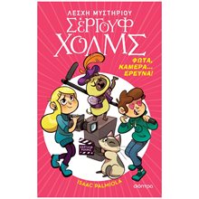 ΛΕΣΧΗ ΜΥΣΤΗΡΙΟΥ ΣΕΡΓΟΥΦ ΧΟΛΜΣ ΒΙΒΛΙΟ 18 , ΦΩΤΑ, ΚΑΜΕΡΑ...ΕΡΕΥΝΑ!  Περιπέτειες Μυστηρίου-Φαντασίας