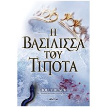 Η ΒΑΣΙΛΙΣΣΑ ΤΟΥ ΤΙΠΟΤΑ  Σύγχρονη Ξένη Λογοτεχνία
