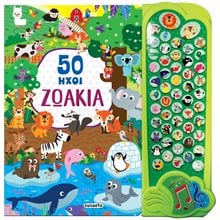 50 ΗΧΟΙ 1 ΖΩΑΚΙΑ   Κ.2322  Γενική