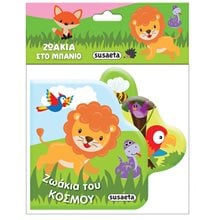 ΖΩΑΚΙΑ ΣΤΟ ΜΠΑΝΙΟ  Κ.2218  Βιβλία Πλαστικά