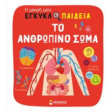 Το ανθρώπινο σώμα 01378  Διάφορα