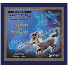 Τα αστέρια στη μυθολογία 14441  Ελληνική Μυθολογία