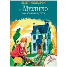 Το μυστήριο του αόρατου κλέφτη 21026  Περιπέτειες Μυστηρίου-Φαντασίας