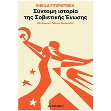 ΣΥΝΤΟΜΗ ΙΣΤΟΡΙΑ ΤΗΣ ΣΟΒΙΕΤΙΚΗΣ ΕΝΩΣΗΣ  ΚΩΔ: 83555  Νεότερη-Σύγχρονη Ιστορία