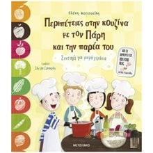 ΠΕΡΙΠΕΤΕΙΕΣ ΣΤΗΝ ΚΟΥΖΙΝΑ ΜΕ ΤΟΝ ΠΑΡΗ ΚΑΙ ΤΗΝ ΠΑΡΕΑ ΤΟΥ   ΚΩΔ:  83684  Παραμύθια Δεμένα