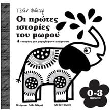 ΟΙ ΠΡΩΤΕΣ ΙΣΤΟΡΙΕΣ ΤΟΥ ΜΩΡΟΥ 0 - 3 ΜΗΝΩΝ   ΚΩΔ: 82455  Παραμύθια Απλά