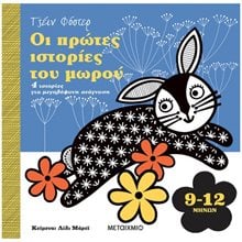 ΟΙ ΠΡΩΤΕΣ ΙΣΤΟΡΙΕΣ ΤΟΥ ΜΩΡΟΥ 9-12 ΜΗΝΩΝ   ΚΩΔ:83538  Παραμύθια Απλά