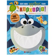 ΠΟΤΕ ΜΗΝ ΑΓΓΙΞΕΙΣ ΕΝΑΝ ΚΑΡΧΑΡΙΑ (ΑΥΤΟΚΟΛΛΗΤΑ ΚΑΙ ΔΡΑΣΤΗΡΙΟΤΗΤΕΣ)  ΚΩΔ. 34384  Αυτοκόλλητα