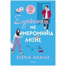 ΣΥΓΚΑΤΟΙΚΟΙ ΜΕ ΗΜΕΡΟΜΗΝΙΑ ΛΗΞΗΣ  Σύγχρονη Ξένη Λογοτεχνία