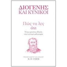 ΠΩΣ ΝΑ ΛΕΣ ΟΧΙ  Αρχαία Φιλοσοφία