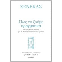 ΠΩΣ ΝΑ ΖΟΥΜΕ ΠΡΑΓΜΑΤΙΚΑ  Αρχαία Φιλοσοφία
