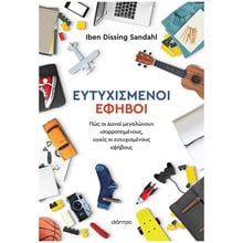 ΕΥΤΥΧΙΣΜΕΝΟΙ ΕΦΗΒΟΙ   -   ΠΩΣ ΟΙ ΔΑΝΟΙ ΜΕΓΑΛΩΝΟΥΝ ΥΓΙΕΙΣ ΚΑΙ ΕΥΤΥΧΙΣΜΕΝΟΥΣ ΕΦΗΒΟΥΣ  Παιδαγωγική Ψυχολογία