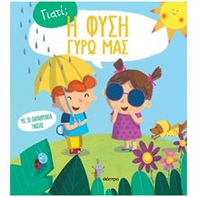 ΓΙΑΤΙ?  Η ΦΥΣΗ ΓΥΡΩ ΜΑΣ  Διάφορα