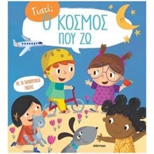 ΓΙΑΤΙ?  Ο ΚΟΣΜΟΣ ΠΟΥ ΖΩ  Διάφορα