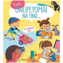 ΓΙΑΤΙ?  ΟΝΕΙΡΕΥΟΜΑΙ ΝΑ ΓΙΝΩ  Διάφορα