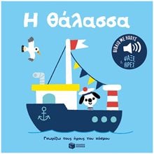 Η θάλασσα. Ήχοι για να ακούς, εικόνες για να παρατηρείς (Σειρά: Γνωρίζω τους ήχους του κόσμου) 14556  Διάφορα