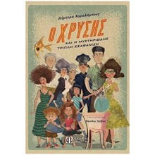 Ο ΧΡΥΣΗΣ ΚΑΙ Η ΜΥΣΤΗΡΙΩΔΗΣ ΤΡΙΠΛΗ ΕΞΑΦΑΝΙΣΗ  Περιπέτειες Μυστηρίου-Φαντασίας