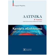 ΚΡΙΤΗΡΙΑ ΑΞΙΟΛΟΓΗΣΗΣ ΣΤΑ ΛΑΤΙΝΙΚΑ Β ΛΥΚΕΙΟΥ  Λατινικά