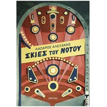 ΣΚΙΕΣ ΤΟΥ ΝΟΤΟΥ  Σύγχρονη Ελληνική Λογοτεχνία