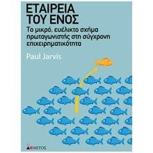 ΕΤΑΙΡΕΙΑ ΤΟΥ ΕΝΟΣ ΤΟ ΜΙΚΡΟ , ΕΥΕΛΙΚΤΟ ΣΧΗΜΑ ΠΡΩΤΑΓΩΝΙΣΤΗΣ ΣΤΗ ΣΥΓΧΡΟΝΗ ΕΠΙΧΕΙΡΗΜΑΤΙΚΟΤΗΤΑ  Γενική