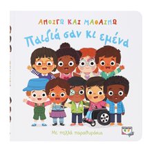 ΑΝΟΙΓΩ ΚΑΙ ΜΑΘΑΙΝΩ: ΠΑΙΔΙΑ ΣΑΝ ΚΙ ΕΜΕΝΑ  Διάφορα