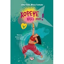 ΧΟΡΕΨΕ ΜΑΖΙ ΜΟΥ  Σύγχρονη Παιδική Λογοτεχνία