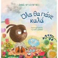 ΟΛΑ ΘΑ ΠΑΝΕ ΚΑΛΑ  Παραμύθια Δεμένα