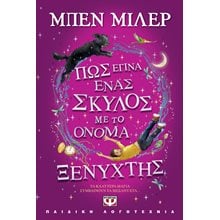 ΠΩΣ ΕΓΙΝΑ ΕΝΑΣ ΣΚΥΛΟΣ ΜΕ ΤΟ ΟΝΟΜΑ ΞΕΝΥΧΤΗΣ , 28010  Σύγχρονη Λογοτεχνία