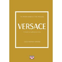 ΤΑ ΜΙΚΡΑ ΒΙΒΛΙΑ ΤΗΣ ΜΟΔΑΣ: VERSACE  Τσέπης - Μινιατούρες